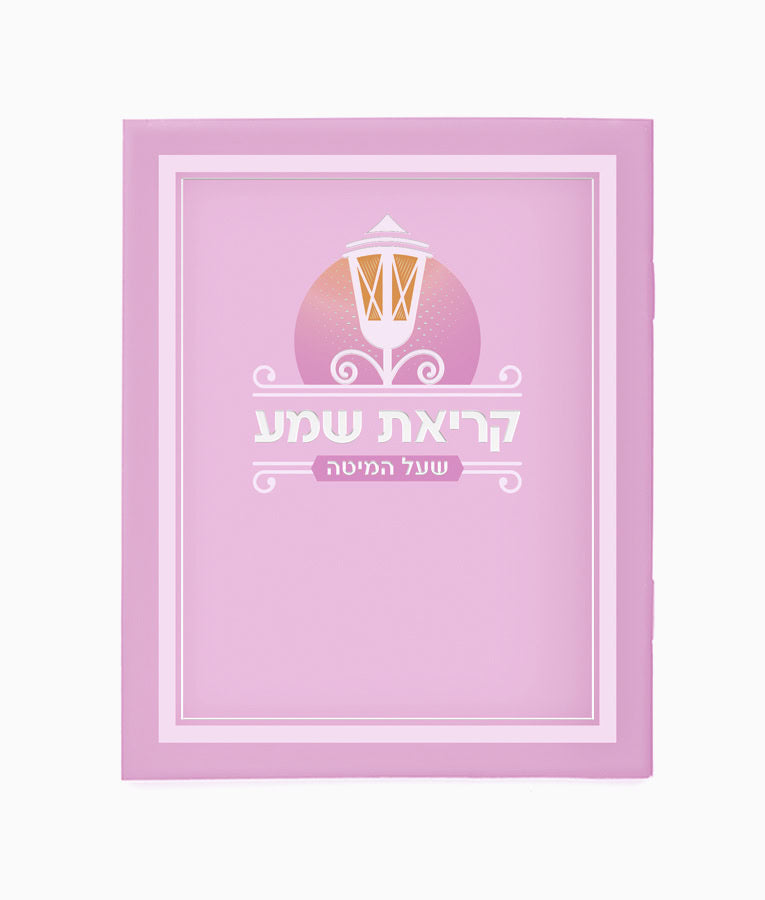 Laminated Krias Shemah S/C E"M pink