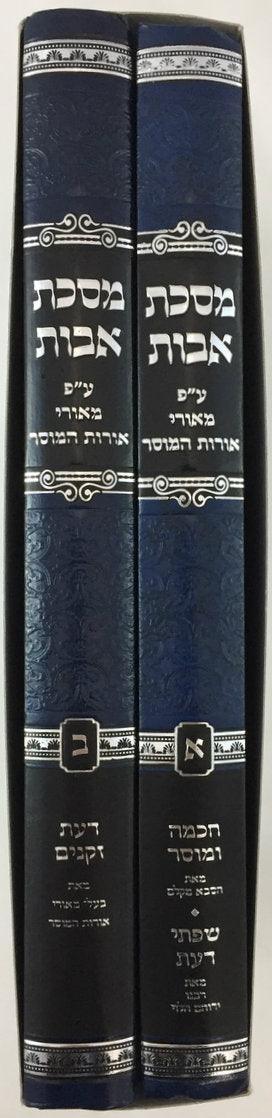 Pirkei Avot Meorei Orot Hamusar מסכת אבות ע"פ מאורי אורות המוסר (BK-PAMOH)