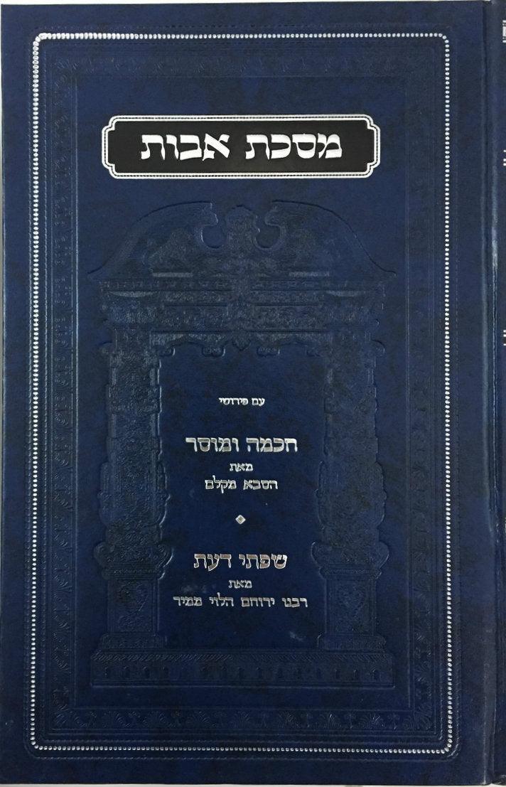 Pirkei Avot Meorei Orot Hamusar מסכת אבות ע"פ מאורי אורות המוסר (BK-PAMOH)
