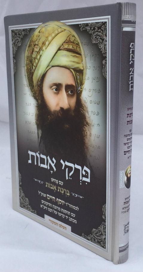 פרקי אבות עם פירוש ברכת אבות-- Pirkei Avot with Peirush of Ben Ish Chai (BK-PAVBA)