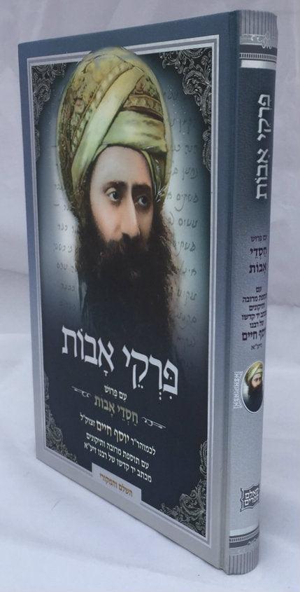 פרקי אבות עם פירוש חסדי אבות-- Pirkei Avot with Peirush of Ben Ish Chai (BK-PAVCA)