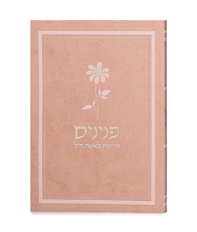 Tefilos for the wifes w/tabes pininim flower S/C 5x7 peach