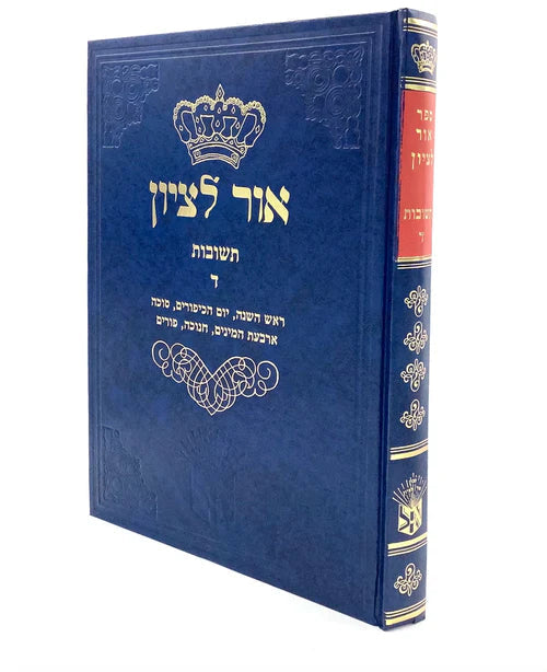 אור לציון ד׳ Chelek Daled
