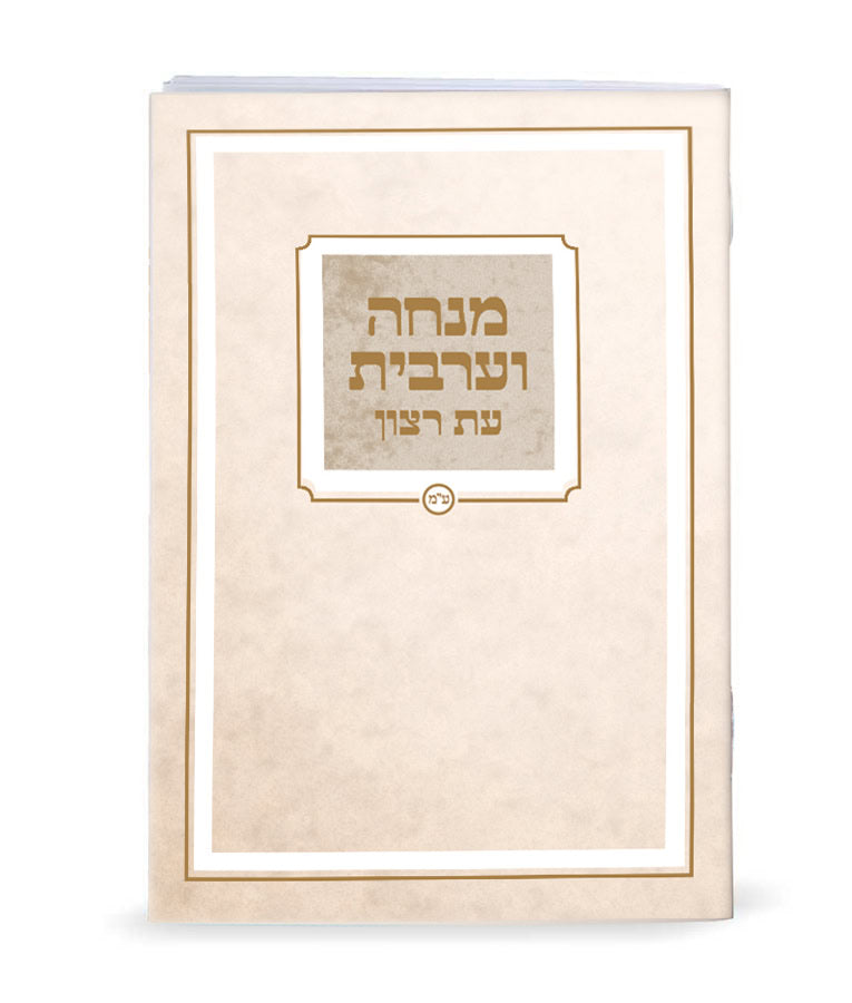 Mincha-Maariv Laminated Beige E"M