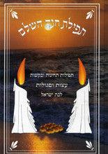 תפילת חנה Tefillas Chanah 5"x7"