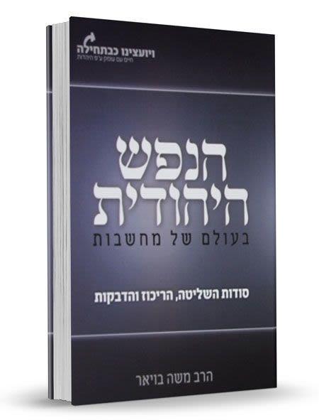 הנפש היהודית - הרב משה בויאר