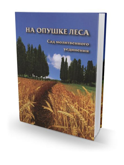 In Forest Fields RUSSIAN by Rabbi Shalom Arush