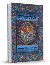 הגדה של פסח אבותינו ספרו לנו
