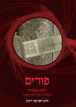 פורים הלכה ממקורה (Hebrew Edition)-- Rav Yosef Tzvi Rimon