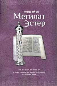 Megilas Esther - Russian Translation & Transliteration (Paperback)