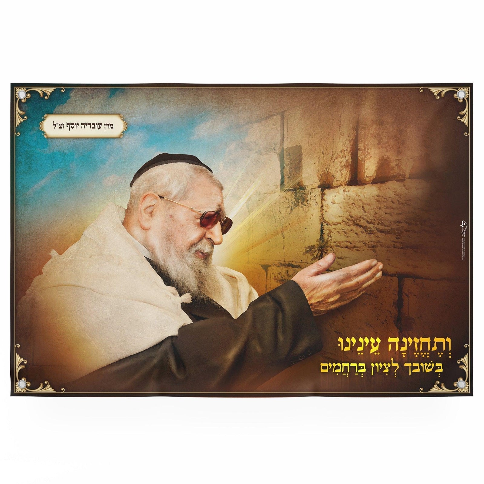 Rabbi Ovadia Yosef zt"l Sukkah Poster | Jewish art | Gift | Israel | Religious Prints | Jewish educational poster | Sukkah decoration - Ben-Ari Art Gallery