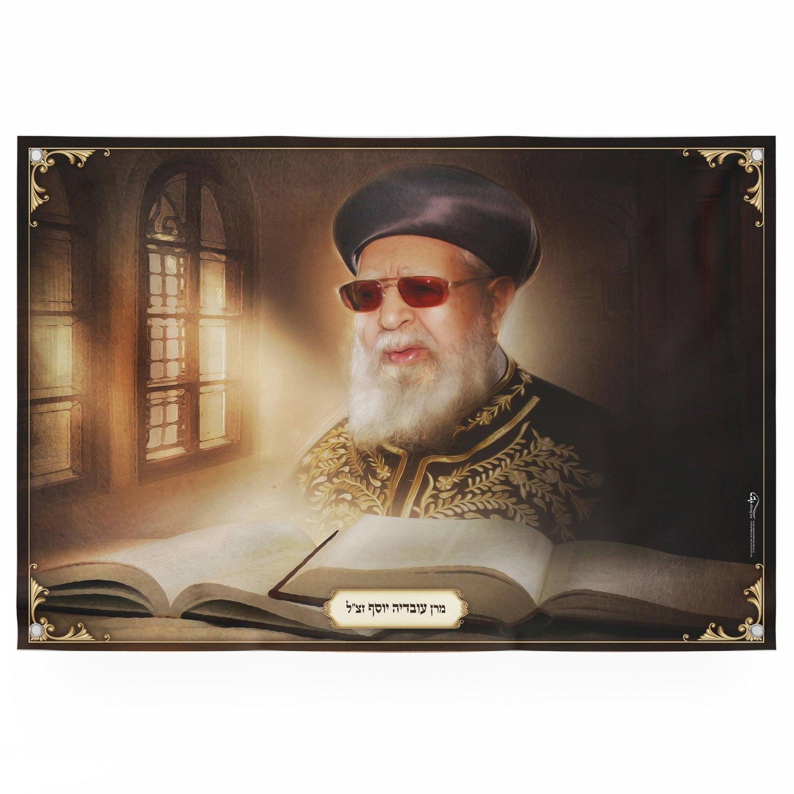 Rabbi Ovadia Yosef ZT"L Portrait | Jewish art | Gift | Israel | Religious Prints | Jewish educational poster | Sukkah decoration - Ben-Ari Art Gallery