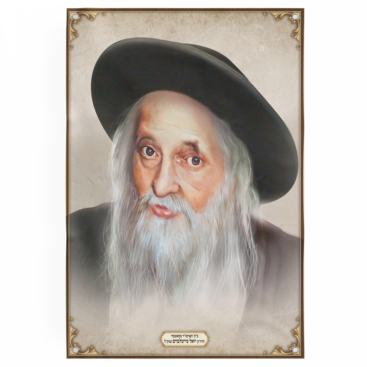 Rabbi Yoel Teitelbaum | Sukkah decoration for Sukkot - Jewish Art Sukkah sign for Sukkah tent, decorations for Sukkot holiday | Rabbi photo - Ben-Ari Art Gallery
