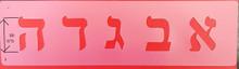 Alef Bet Stencil 2"