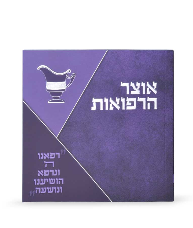 Otzar Harefuos two Version Purple
