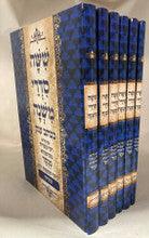 משניות אור דוד מנוקד Extra Large 10"x13"-6 Volume