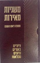 משניות מאירות -ראש השנה