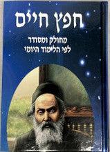 חפץ חיים עם שמירת הלשון Yoimi 7"x10"