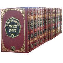 נ"ך המאור מקראות גדולות - י"ז כרכים 9.5" x 7"