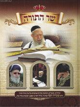 שר התורה Sar Hatorah