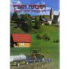 ושבתה הארץ תמונות עם דיני שביעית