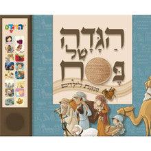 הגדה של פסח מנגנת לילדים Haggadah Sing Along