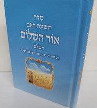 סידור אור השלום לתשעה באב