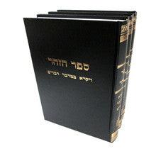 זוהר - ראובן מרגליות 3 כרכים מוסד הרב קוק