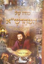 סודו של המהרש"א Sodo Shel Maharsha