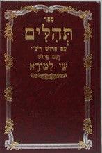 תהילים שי למורא Tehillem Shay Lamora