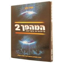 ספר המהפך חלק ב HaMahapach #2 (The Coming Revolution Hebrew