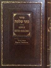 Siddur Keter Shelomo Sephardic Hebrew / English Linear סדור כתר שלמה