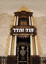 הוד והדר בתי כנסת בישראל Hod Vehadar Batei Kneset Yisrael