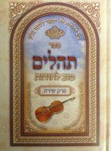תהילים טוב להודות Tehillem Tov Lehodot 6"x 9"