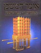 Otzar Hamishkan אוצר המשכן