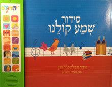 Talking Siddur Shema Kolainu Sephardi Yerushalmi