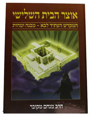 אוצר הבית השלישי Otzer Habayit Hashlishi