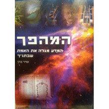 ספר המהפך Hamahapech (The Coming Revolution in Hebrew)