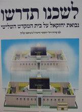 לשכנו תדרשו דגם: נבואת יחזקאל על בית המקדש השלישי Third Temple