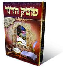 פוסק הדור Posek Hador