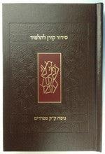 Koren Siddur L'Talmid Student (Hebrew) Edot Mizrach
