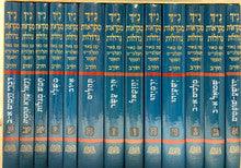 (13 VOL) נ"ך מקראות גדולות חורב Slipcased Set