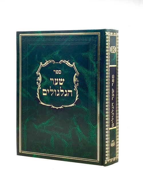 שער הגלגולים - מאיר מרדכי Sha'ar HaGilgulim - Meir Mordecha