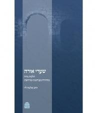 שערי אורה: הלכות נידה Sha'arei Orah, (Nidah)  HC, Levy (BK-SO)