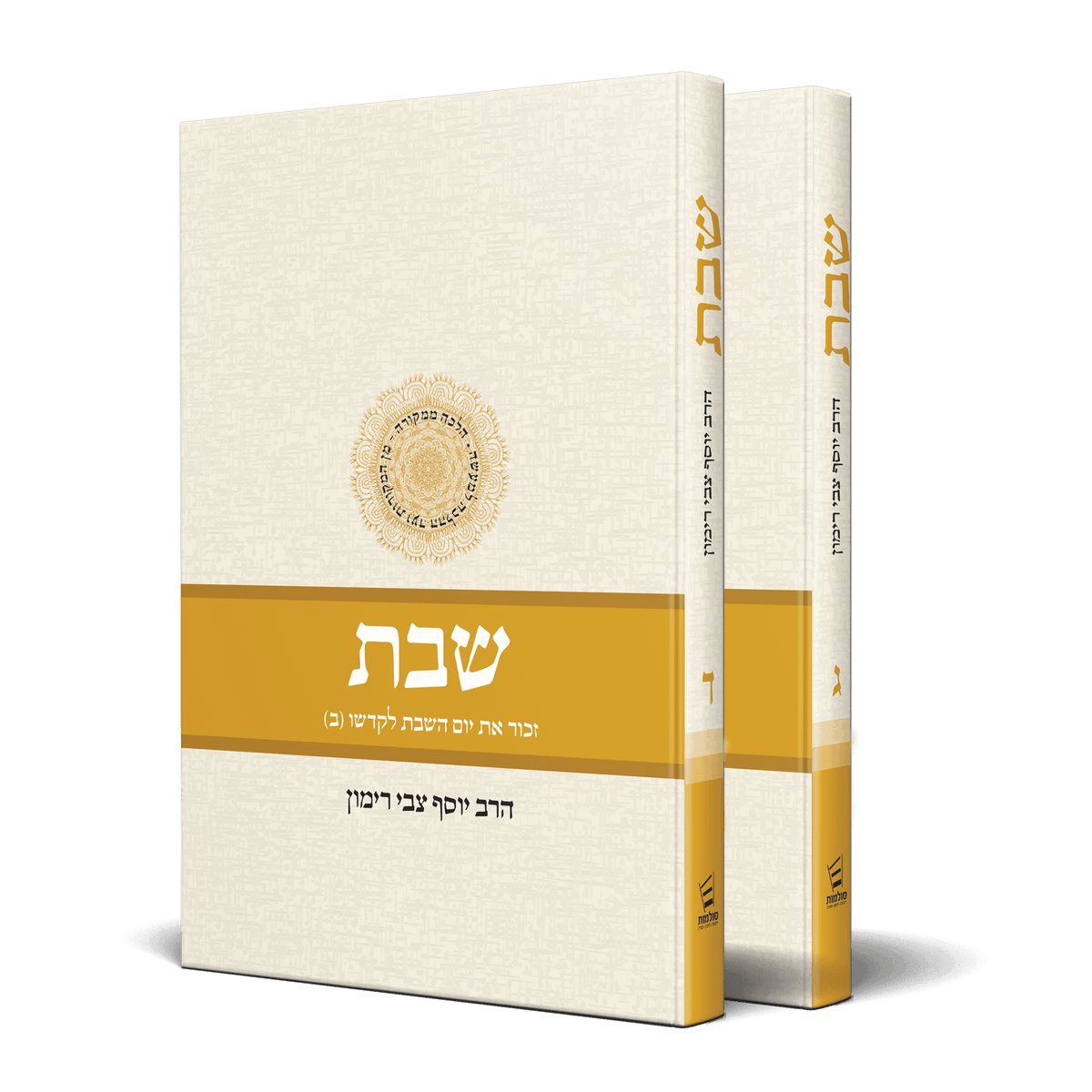 Shabbat Vol 3 & 4 - Two volume set (Hebrew) Rabbi Yosef Tzvi Rimon (BK-SHABBAT34)