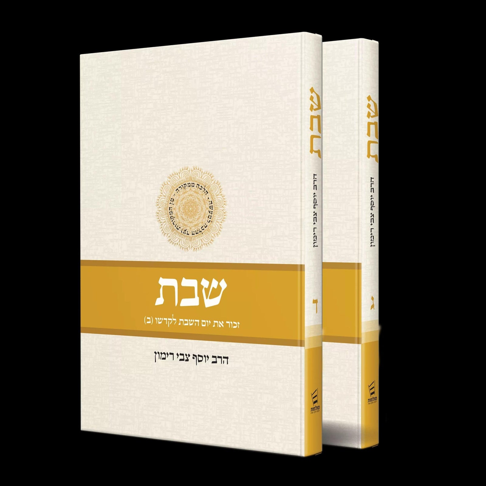 Shabbat Vol 3 & 4 - Two volume set (Hebrew) Rabbi Yosef Tzvi Rimon (BK-SHABBAT34)