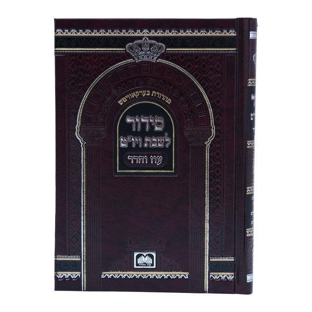 Shabbos Yom Tov Siddur