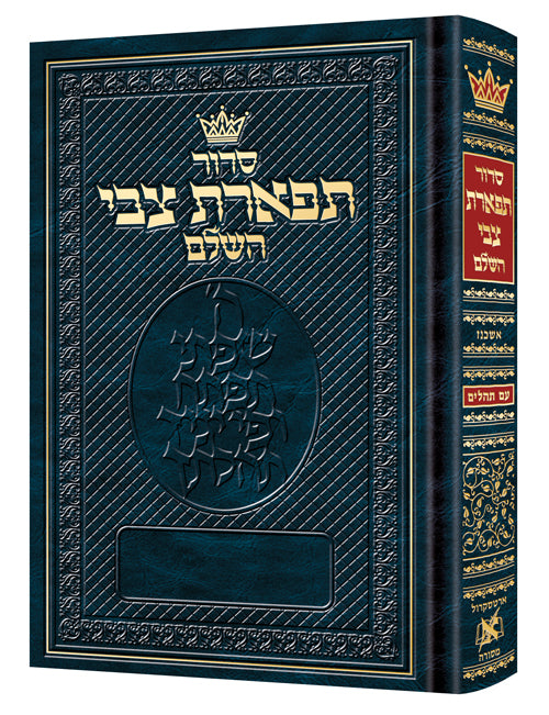 Siddur Tiferes Tzvi - Mid Size - Ashkenaz -  In Stock at ArtScroll!
