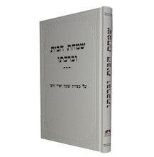 שמחת הבית וברכתו הרב אליעזר מלמד
