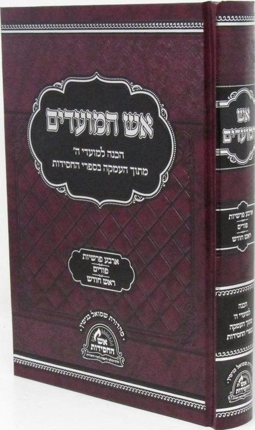 אש המועדים - ד' פרשיות פורים ראש חודש
